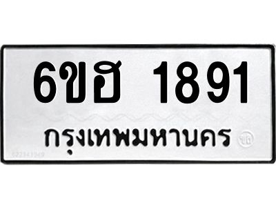 รับจองทะเบียนรถ  1891 หมวดใหม่ 6ขฮ 1891 ทะเบียนมงคล ผลรวมดี 32