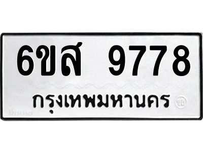 รับจองทะเบียนรถ 9778 หมวดใหม่ 6ขส 9778 ทะเบียนมงคล ผลรวมดี 46