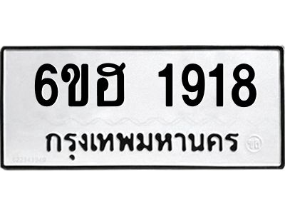 รับจองทะเบียนรถ  1918 หมวดใหม่ 6ขฮ 1918 ทะเบียนมงคล ผลรวมดี 32