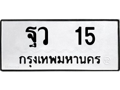 51.ทะเบียนรถ 15  ทะเบียนมงคล   ฐว  15  จากกรมขนส่ง