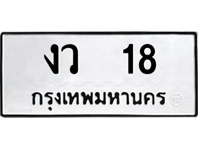 51.ทะเบียนรถ 18  ทะเบียนมงคล   งว  18  จากกรมขนส่ง
