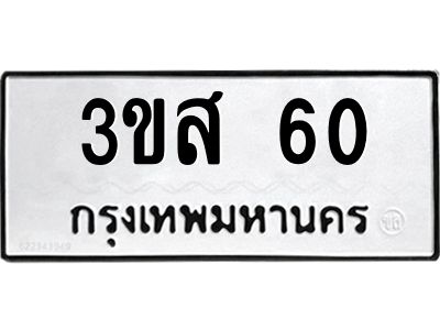 51.ทะเบียนรถ  60 ทะเบียนมงคล  3ขส 60 จากกรมขนส่ง