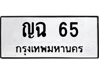 51.ทะเบียนรถ  65  ทะเบียนมงคล   ญฉ 65  ผลรวมดี 20