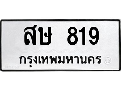 51.ทะเบียนรถ  819  ทะเบียนมงคล   สษ 819  จากกรมขนส่ง