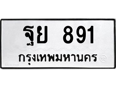 51.ทะเบียนรถ 891  ทะเบียนมงคล   ฐย 891  จากกรมขนส่ง