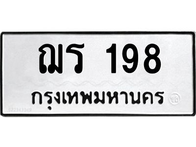 51.ทะเบียนรถ 198  ทะเบียนมงคล   ฌร 198  จากกรมขนส่ง