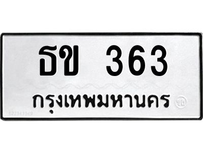 51.ทะเบียนรถ 363  ทะเบียนมงคล   ธข 363  จากกรมขนส่ง