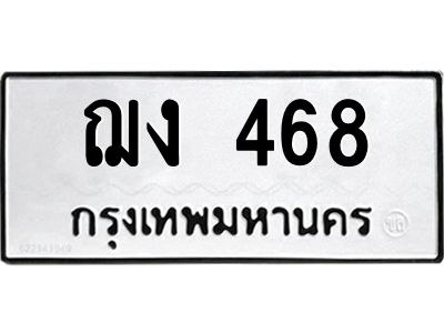 51.ทะเบียนรถ 468  ทะเบียนมงคล   ฌง 468  จากกรมขนส่ง