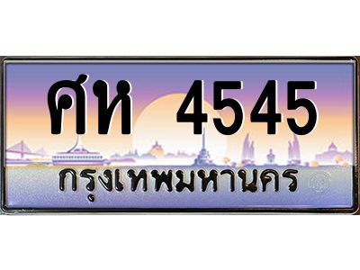 51.ทะเบียนรถ  4545  เลขประมูล ทะเบียนสวย  ศห 4545  จากกรมขนส่ง