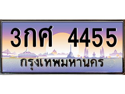 51.ทะเบียนรถ 4455  เลขประมูล ทะเบียนสวย  3กศ 4455  จากกรมขนส่ง