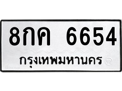 51.ทะเบียนรถ 6654  ทะเบียนมงคล   8กค 6654  จากกรมขนส่ง
