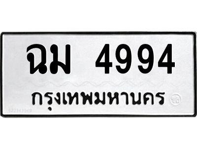 51.ทะเบียนรถ  4994  ทะเบียนมงคล   ฉม 4994  ผลรวมดี 36