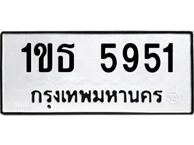 51.ทะเบียนรถ 5951  ทะเบียนมงคล   1ขธ 5951  จากกรมขนส่ง