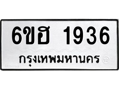 รับจองทะเบียนรถ  1936 หมวดใหม่ 6ขฮ 1936 ทะเบียนมงคล ผลรวมดี 32