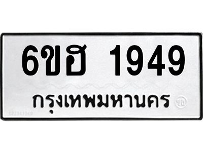 รับจองทะเบียนรถ  1949 หมวดใหม่ 6ขฮ 1949 ทะเบียนมงคล ผลรวมดี 36