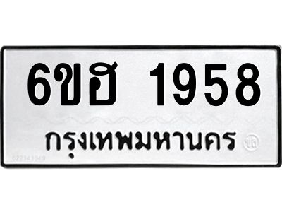 รับจองทะเบียนรถ  1958 หมวดใหม่ 6ขฮ 1958 ทะเบียนมงคล ผลรวมดี 36