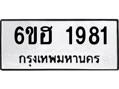 รับจองทะเบียนรถ  1981 หมวดใหม่ 6ขฮ 1981 ทะเบียนมงคล ผลรวมดี 32