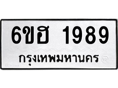 รับจองทะเบียนรถ  1989 หมวดใหม่ 6ขฮ 1989 ทะเบียนมงคล ผลรวมดี 40