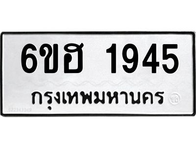 รับจองทะเบียนรถ  1945 หมวดใหม่ 6ขฮ 1945 ทะเบียนมงคล ผลรวมดี 32