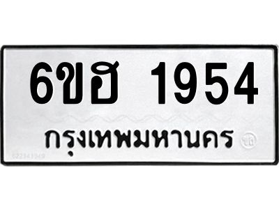 รับจองทะเบียนรถ  1954 หมวดใหม่ 6ขฮ 1954 ทะเบียนมงคล ผลรวมดี 32