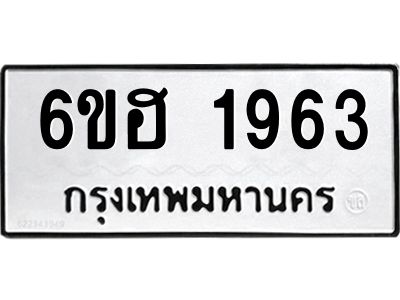 รับจองทะเบียนรถ  1963 หมวดใหม่ 6ขฮ 1963 ทะเบียนมงคล ผลรวมดี 32
