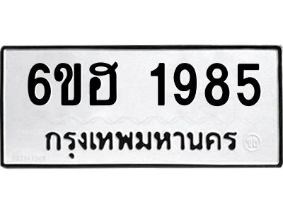 รับจองทะเบียนรถ  1985 หมวดใหม่ 6ขฮ 1985 ทะเบียนมงคล ผลรวมดี 36
