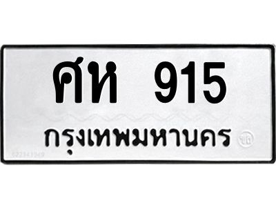 51.ทะเบียนรถ  915  ทะเบียนมงคล   ศห 915  จากกรมขนส่ง