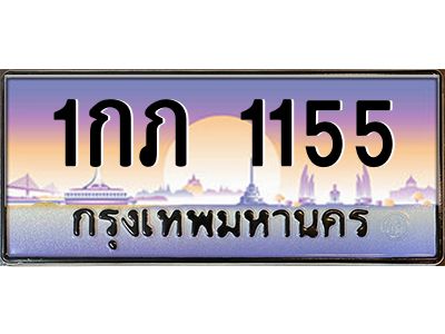 51.ทะเบียนรถ  1155  เลขประมูล ทะเบียนสวย  1กภ 1155 ผลรวมดี 15