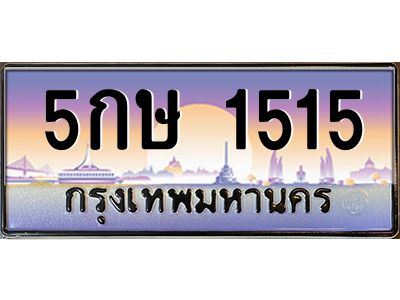 51.ทะเบียนรถ 1515  เลขประมูล ทะเบียนสวย  5กษ 1515  จากกรมขนส่ง