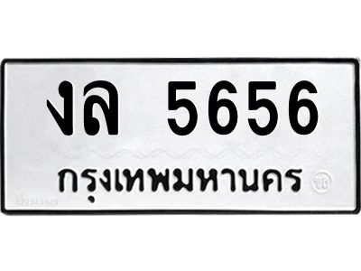 51.ทะเบียนรถ  5656  ทะเบียนมงคล   งล 5656  จากกรมขนส่ง
