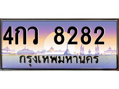 51.ทะเบียนรถ   8282   เลขประมูล ทะเบียนสวย  4กว 8282   จากกรมขนส่ง