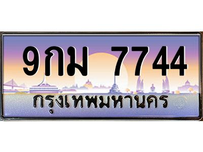 51.ทะเบียนรถ  7744  เลขประมูล ทะเบียนสวย  9กม 7744  จากกรมขนส่ง