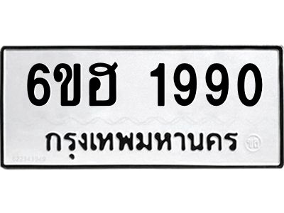รับจองทะเบียนรถ  1990 หมวดใหม่ 6ขฮ 1990 ทะเบียนมงคล ผลรวมดี 32