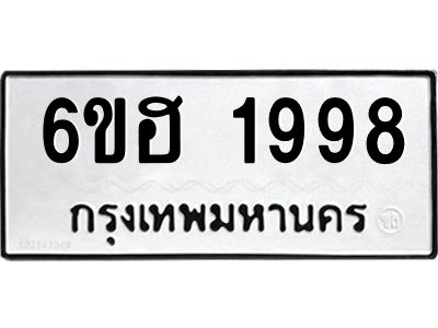 รับจองทะเบียนรถ  1998 หมวดใหม่ 6ขฮ 1998 ทะเบียนมงคล ผลรวมดี 40