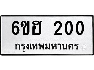 รับจองทะเบียนรถ  200 หมวดใหม่ 6ขฮ 200 ทะเบียนมงคล ผลรวมดี 15