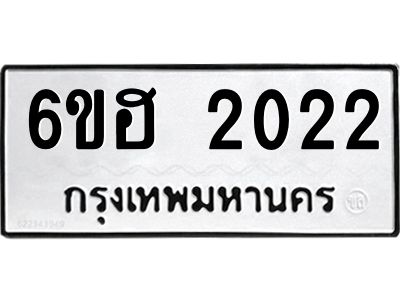 รับจองทะเบียนรถ  2022 หมวดใหม่ 6ขฮ 2022 ทะเบียนมงคล ผลรวมดี 19
