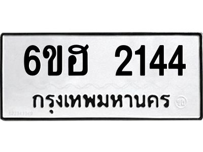 รับจองทะเบียนรถ  2144 หมวดใหม่ 6ขฮ 2144 ทะเบียนมงคล ผลรวมดี 24
