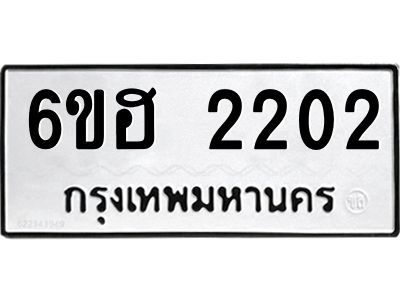รับจองทะเบียนรถ  2202 หมวดใหม่ 6ขฮ 2202 ทะเบียนมงคล ผลรวมดี 19
