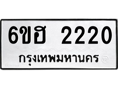รับจองทะเบียนรถ  2220 หมวดใหม่ 6ขฮ 2220 ทะเบียนมงคล ผลรวมดี 19
