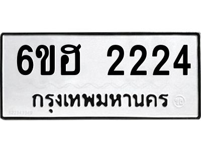 รับจองทะเบียนรถ  2224 หมวดใหม่ 6ขฮ 2224 ทะเบียนมงคล ผลรวมดี 23