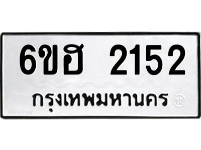 รับจองทะเบียนรถ  2152 หมวดใหม่ 6ขฮ 2152 ทะเบียนมงคล ผลรวมดี 23