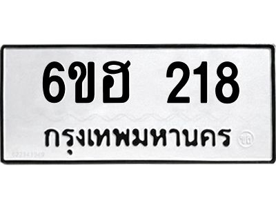 รับจองทะเบียนรถ  218 หมวดใหม่ 6ขฮ 218 ทะเบียนมงคล ผลรวมดี 24