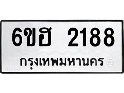 รับจองทะเบียนรถ  2188 หมวดใหม่ 6ขฮ 2188 ทะเบียนมงคล ผลรวมดี 32
