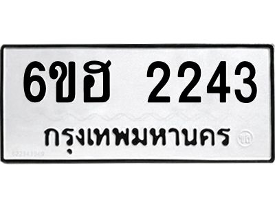 รับจองทะเบียนรถ  2243 หมวดใหม่ 6ขฮ 2243 ทะเบียนมงคล ผลรวมดี 24