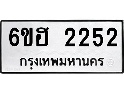 รับจองทะเบียนรถ  2252 หมวดใหม่ 6ขฮ 2252 ทะเบียนมงคล ผลรวมดี 24
