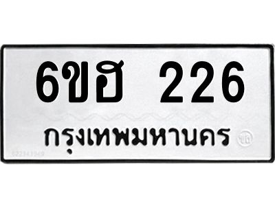 รับจองทะเบียนรถ  226 หมวดใหม่ 6ขฮ 226 ทะเบียนมงคล ผลรวมดี 23