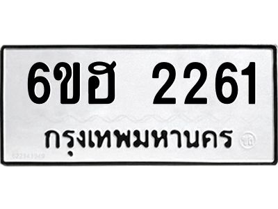 รับจองทะเบียนรถ  2261 หมวดใหม่ 6ขฮ 2261 ทะเบียนมงคล ผลรวมดี 24