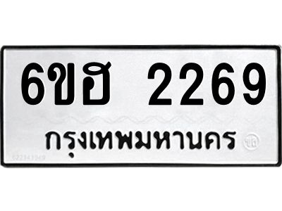รับจองทะเบียนรถ  2269 หมวดใหม่ 6ขฮ 2269 ทะเบียนมงคล ผลรวมดี 32