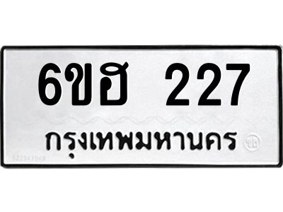 รับจองทะเบียนรถ  227 หมวดใหม่ 6ขฮ 227 ทะเบียนมงคล ผลรวมดี 24