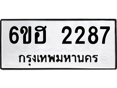 รับจองทะเบียนรถ  2287 หมวดใหม่ 6ขฮ 2287 ทะเบียนมงคล ผลรวมดี 32